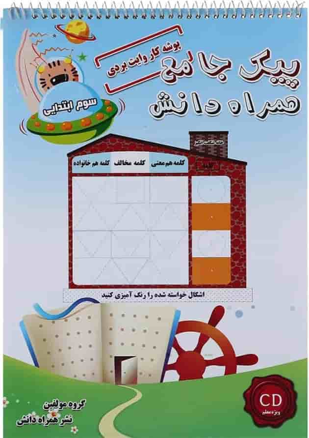 کتاب پیک جامع سوم جلد 1 انتشارات همراه دانش کتاب پیک جامع سوم جلد 1 انتشارات همراه دانش