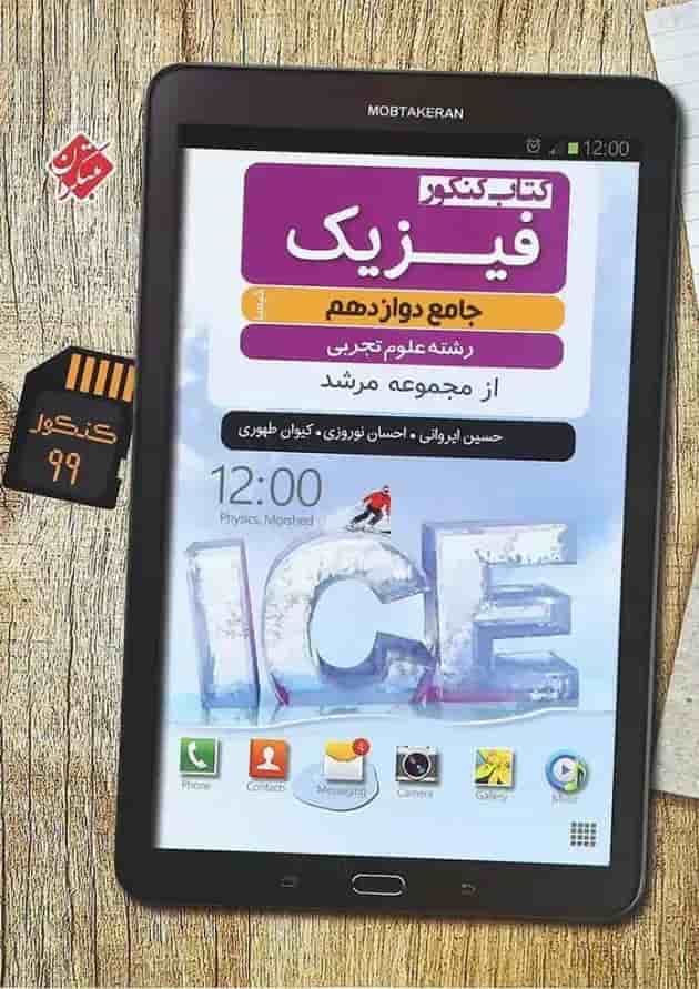 کتاب فیزیک دوازدهم تجربی سری کیمیا انتشارات مبتکران کتاب فیزیک دوازدهم تجربی سری کیمیا انتشارات مبتکران