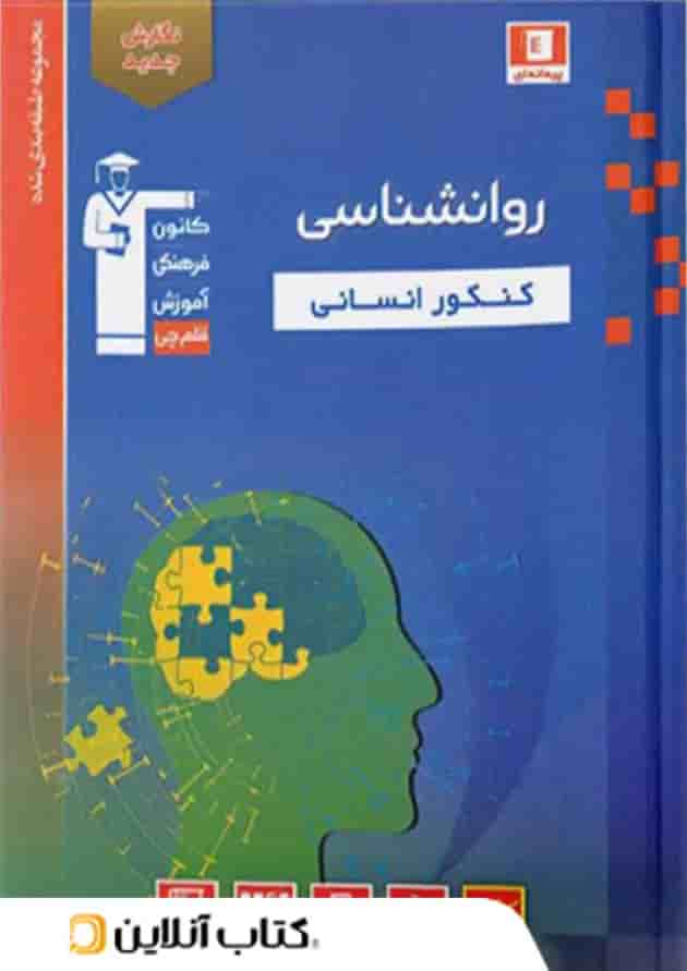 روانشناسی کنکور آبی قلم چی روانشناسی کنکور آبی قلم چی