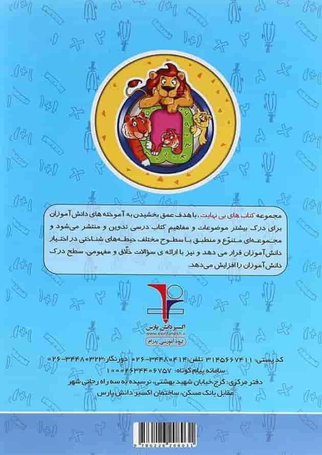 کتاب تیزهوشان ریاضی پنجم سری کتاب های بی نهایت انتشارات اکسیر دانش پارس کتاب تیزهوشان ریاضی پنجم سری کتاب های بی نهایت انتشارات اکسیر دانش پارس