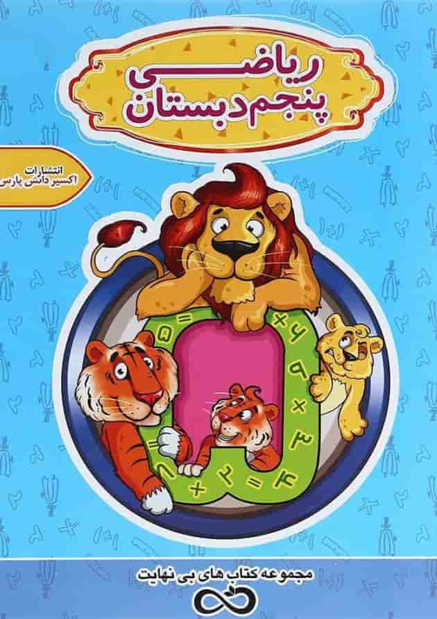کتاب تیزهوشان ریاضی پنجم سری کتاب های بی نهایت انتشارات اکسیر دانش پارس کتاب تیزهوشان ریاضی پنجم سری کتاب های بی نهایت انتشارات اکسیر دانش پارس