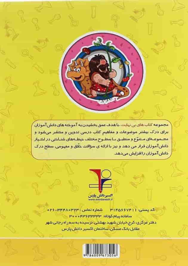 کتاب علوم چهارم سری کتاب های بی نهایت انتشارات اکسیر دانش پارس کتاب علوم چهارم سری کتاب های بی نهایت انتشارات اکسیر دانش پارس