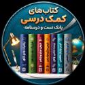 کتاب های کمک درسی کتاب های کمک درسی